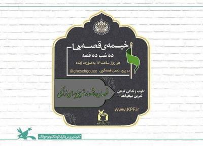 اجرای برنامه ده شب ده قصه در محرم