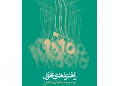 راهبردهای تحول در مدیریت کلان کشور به نمایشگاه مجازی کتاب تهران رسید