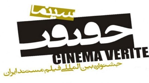 راه یابی 2 اثر از چهارمحال و بختیاری به بخش مسابقه سینما حقیقت