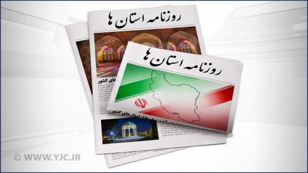 صفحه نخست روزنامه های بوشهر ، دوشنبه 28 شهریور