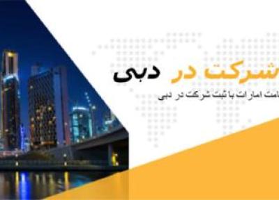 درمورد مزایا و معایب و مراحل ثبت شرکت در دبی و اخذ اقامت امارات بیشتر بدانید (تور دبی)