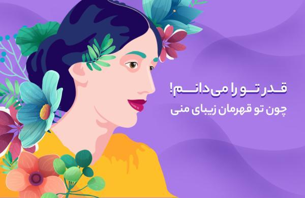 قدر تو را می دانم، یک شب مادرانه و دلچسب قدر تو را می دانم، یک شب مادرانه و دلچسب