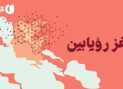 مغز رویابین: چگونه خواب و رویا تجربه بیداری ما را شکل می دهند مغز رویابین: چگونه خواب و رویا تجربه بیداری ما را شکل می دهند