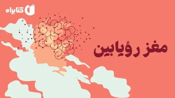 مغز رویابین: چگونه خواب و رویا تجربه بیداری ما را شکل می دهند